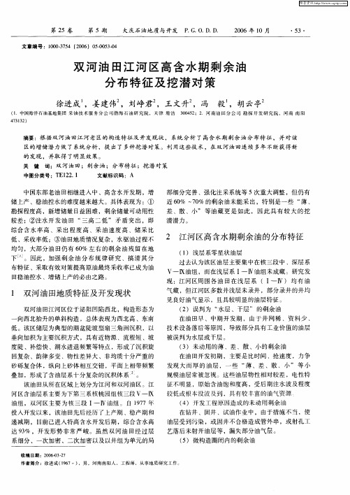 双河油田江河区高含水期剩余油分布特征及挖潜对策
