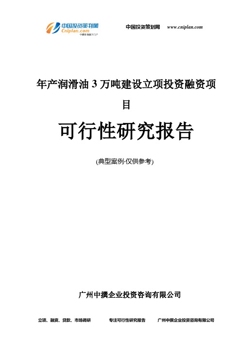年产润滑油3万吨建设融资投资立项项目可行性研究报告(中撰咨询)