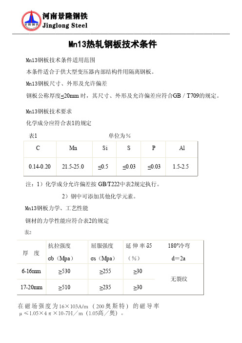 Mn13高锰耐磨钢技术条件