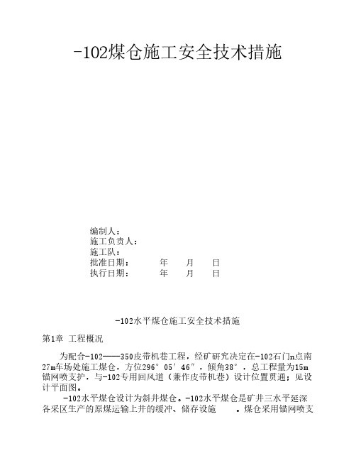 煤仓施工安全技术措施