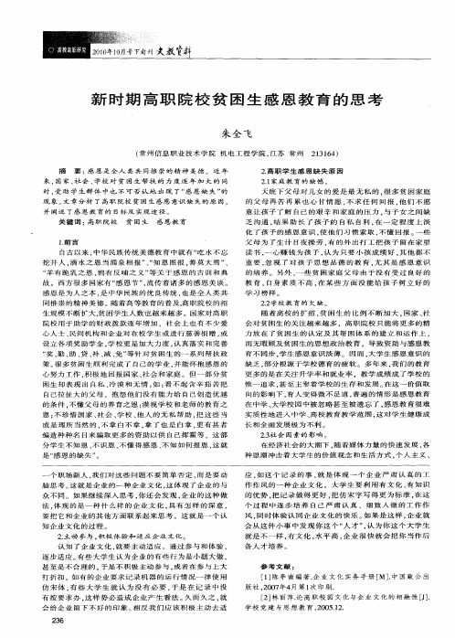 新时期高职院校贫困生感恩教育的思考