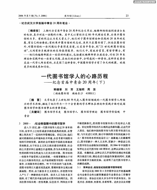 一代图书馆学人的心路历程——纪念首届中青会20周年(下)