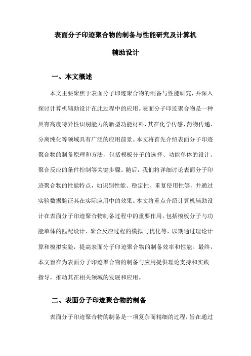 表面分子印迹聚合物的制备与性能研究及计算机辅助设计