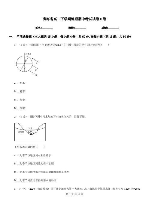 青海省高二下学期地理期中考试试卷C卷(考试)
