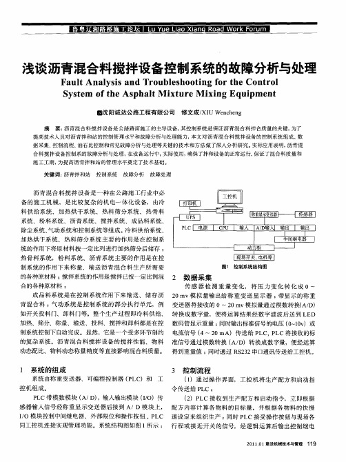 浅谈沥青混合料搅拌设备控制系统的故障分析与处理