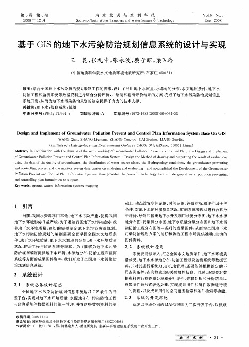 基于GIS的地下水污染防治规划信息系统的设计与实现