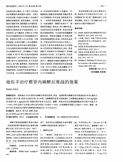 地佐辛治疗椎管内麻醉后寒战的效果