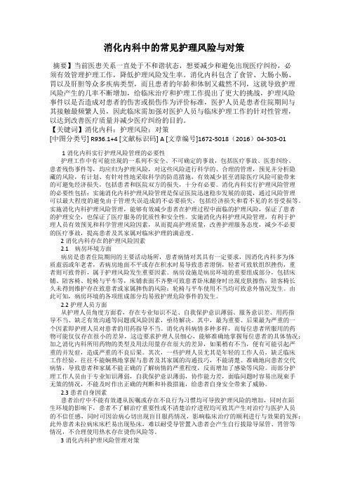 消化内科中的常见护理风险与对策