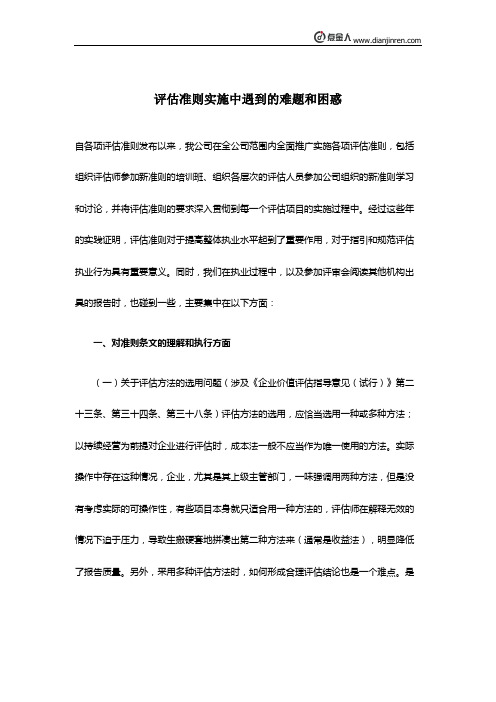 评估准则实施中遇到的难题和困惑