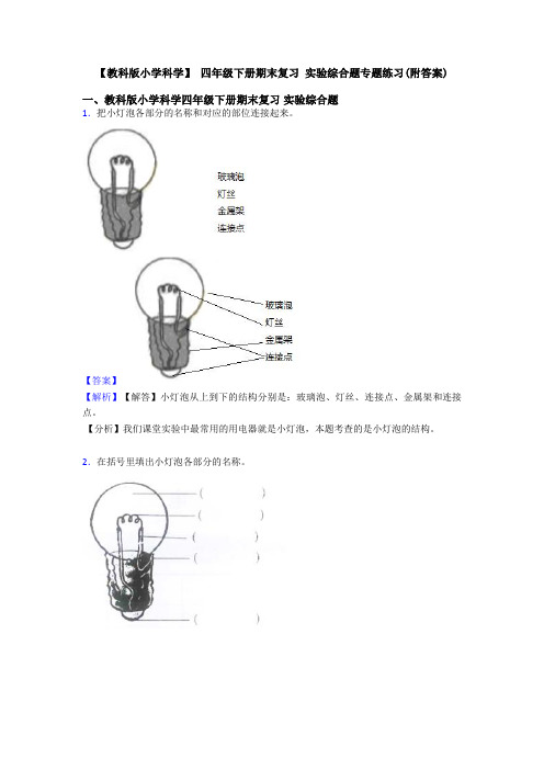 【教科版小学科学】 四年级下册期末复习 实验综合题专题练习(附答案)