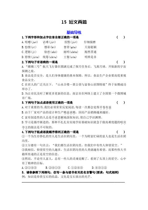 九年级语文人教版上册同步导练：15《短文两篇》