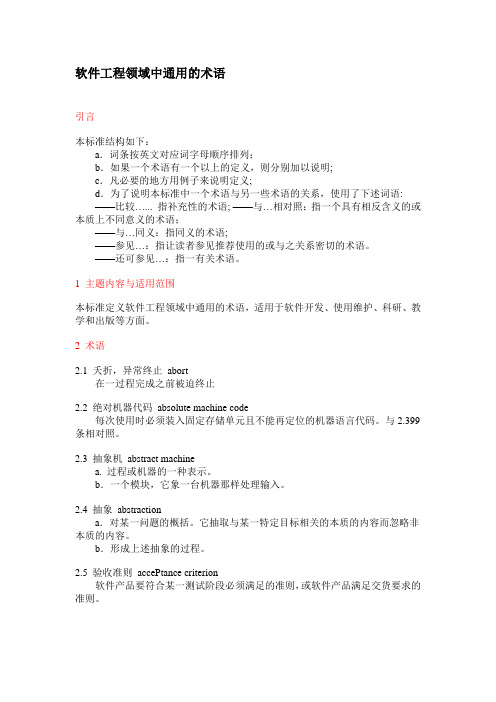 软件工程领域中通用的术语