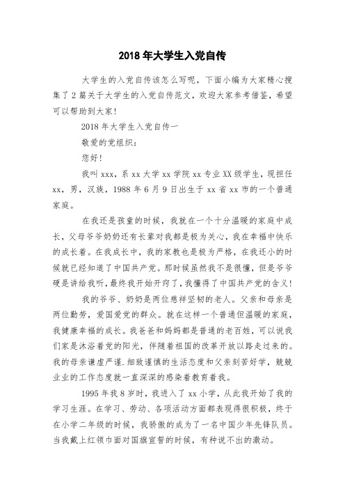 2018年大学生入党自传