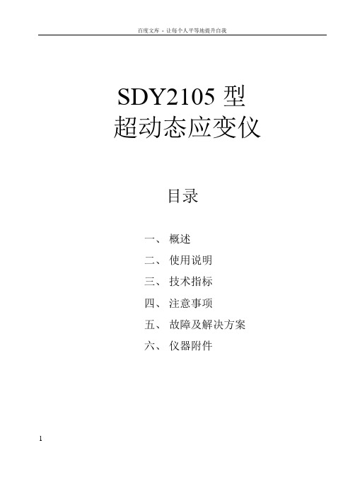 SDY2105动态应变仪_使用说明书