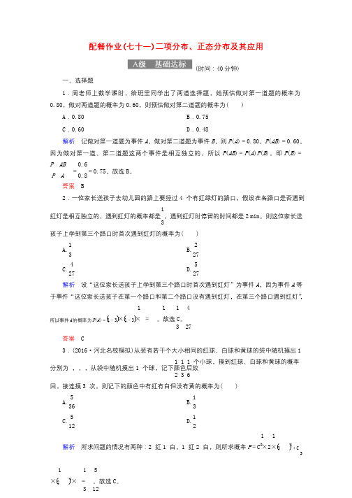 2018届高考数学一轮复习配餐作业71二项分布正态分布及其应用含解析理20170919129
