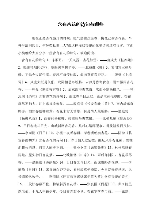 含有杏花的诗句有哪些
