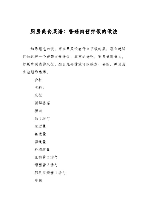 厨房美食菜谱：香菇肉酱拌饭的做法