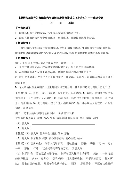 【暑假拔尖】六年级语文暑假衔接讲义(小升初)——成语专题-部编版(含答案)