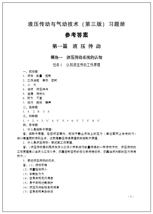 液压传动与气动技术第三版习题册参考答案