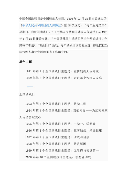 中国全国助残日是中国残疾人节日