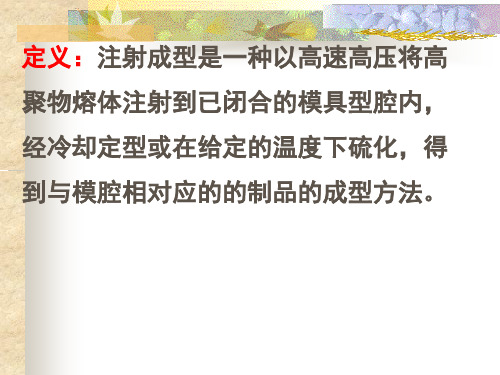 成型加工设备 7.注射机