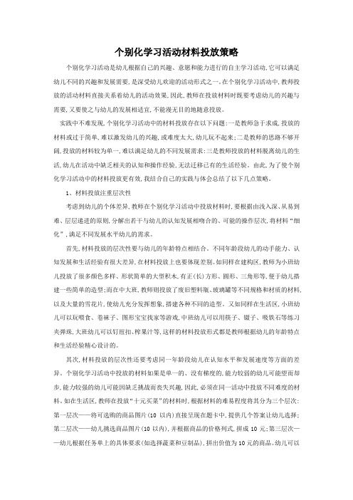 个别化学习活动材料投放策略