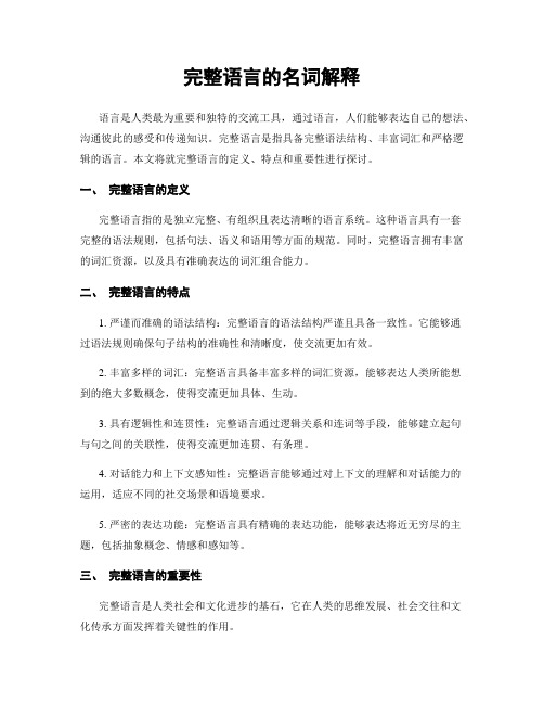 完整语言的名词解释