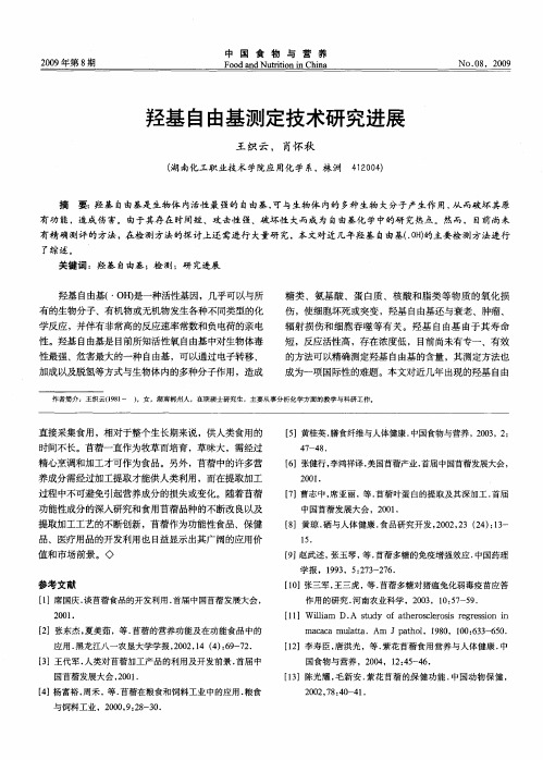 羟基自由基测定技术研究进展