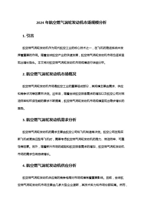 2024年航空燃气涡轮发动机市场规模分析