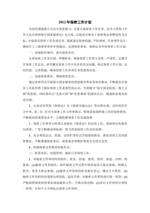 2012年保密工作计划