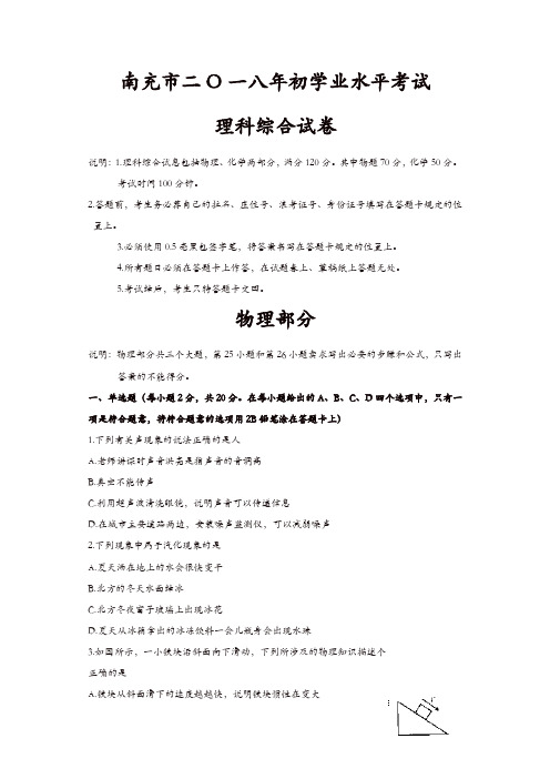 四川省南充市2018年中考物理试题(含答案)