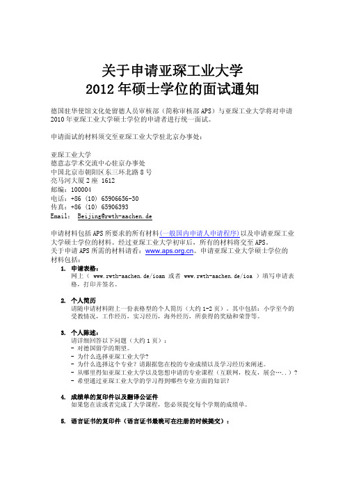 关于申请亚琛工业大学2012硕士学位(与APS合作)