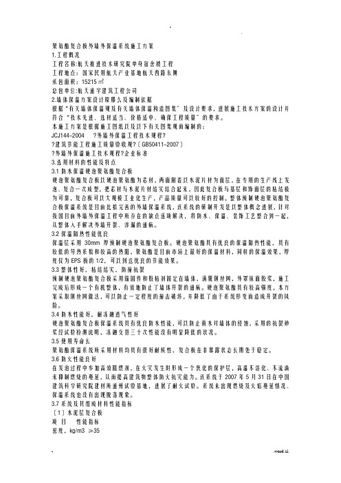 聚氨酯复合板外墙外保温系统施工设计方案