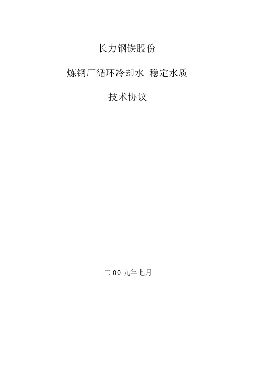 炼钢厂水处理药剂技术协议书范本