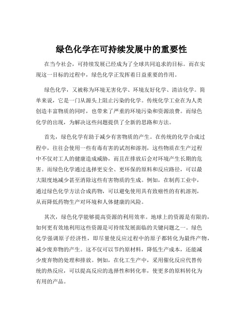 绿色化学在可持续发展中的重要性