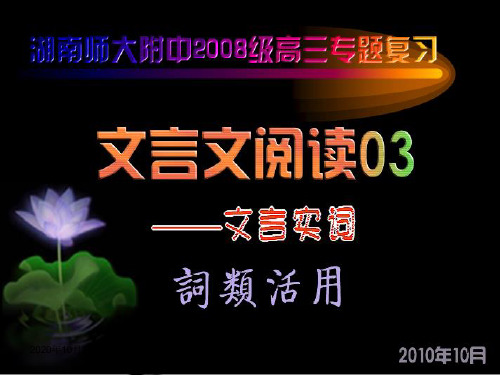 高三语文词类活用复习PPT课件