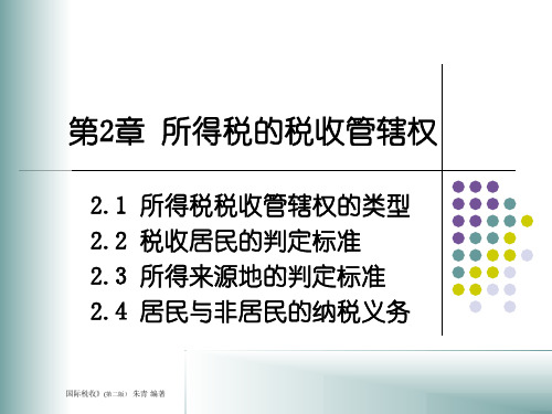 所得税税收管辖权的类型