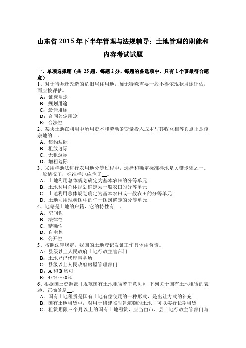 山东省2015年下半年管理与法规辅导：土地管理的职能和内容考试试题