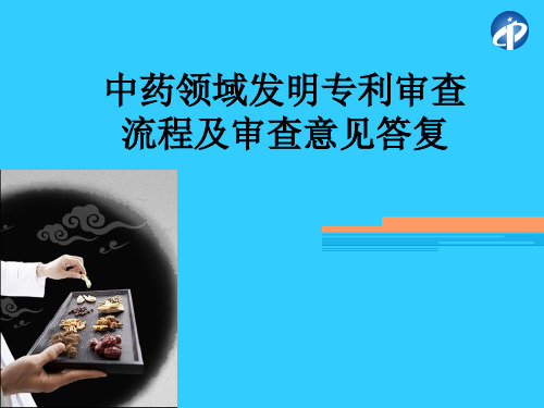 中药领域专利审查流程与意见答复ppt课件