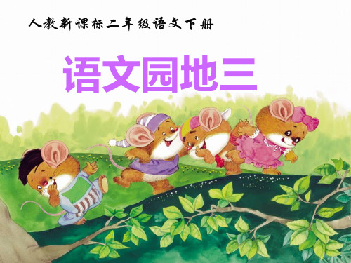 人教新课标二年级语文下册《语文园地三》PPT