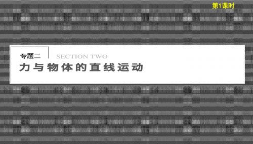 2013届高考物理二轮复习专题课件专题二第1课时动力学观点在力学中的应用(共41张PPT)