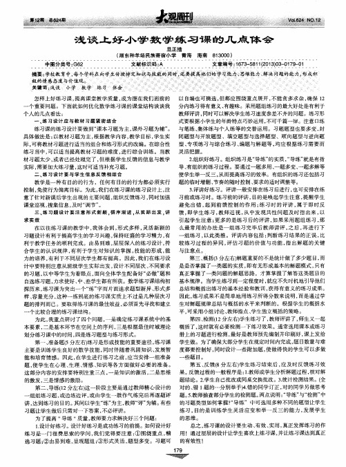 浅谈上好小学数学练习课的几点体会