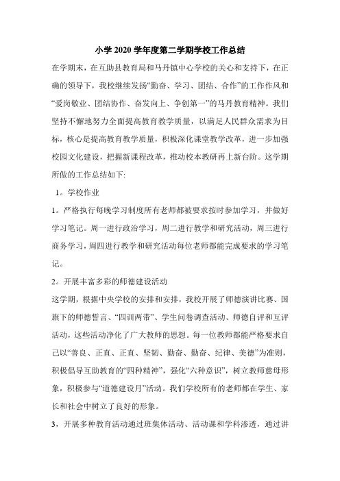 小学2020学年度第二学期学校工作总结.doc