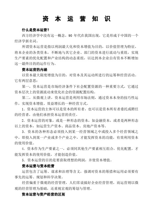 资本运营知识
