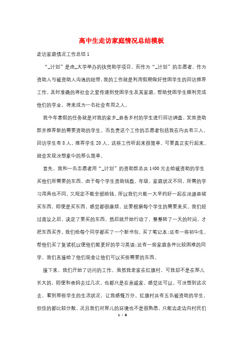 高中生走访家庭情况总结模板