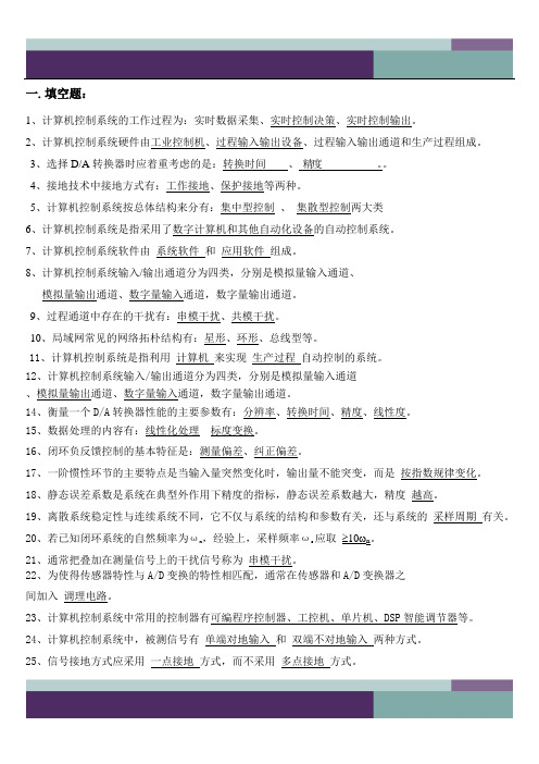 广东石油化工学院计算机控制技术复习资料