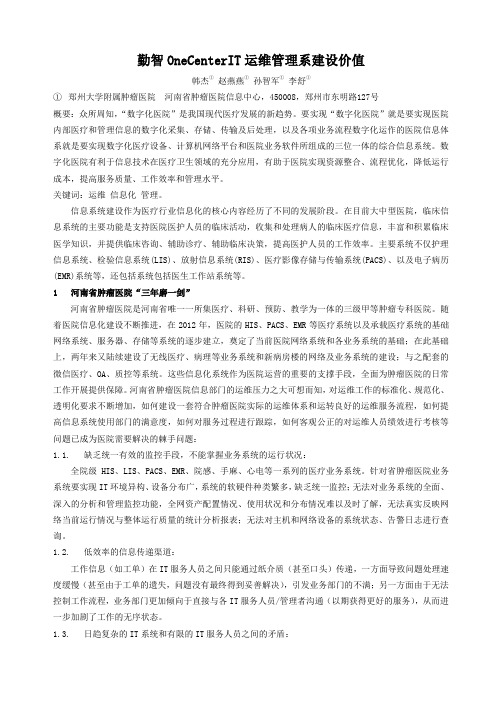 【医疗信息化】勤智OneCenterIT运维管理系建设价值