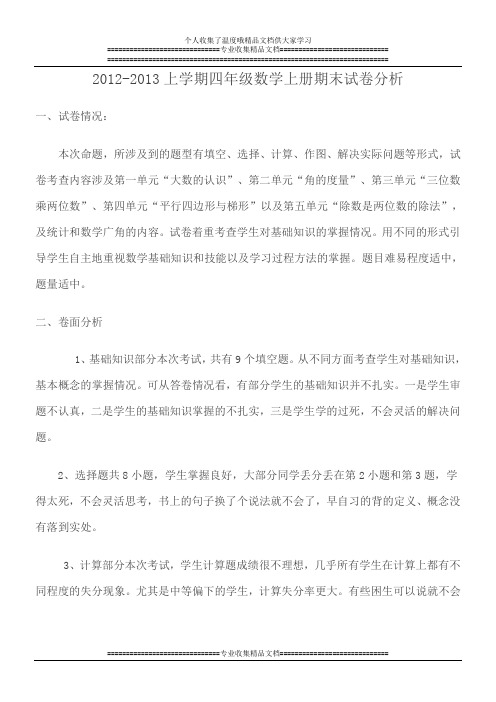 四年级数学试卷分析