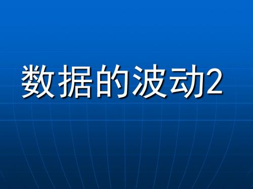数据的波动ppt 人教版