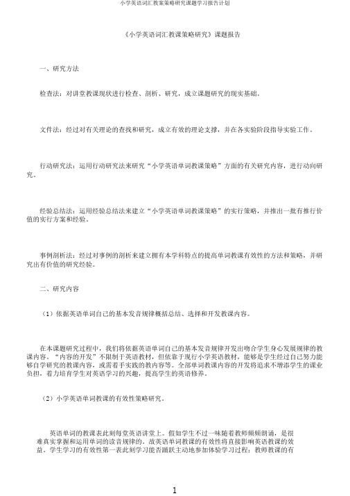 小学英语词汇教案策略研究课题学习报告计划